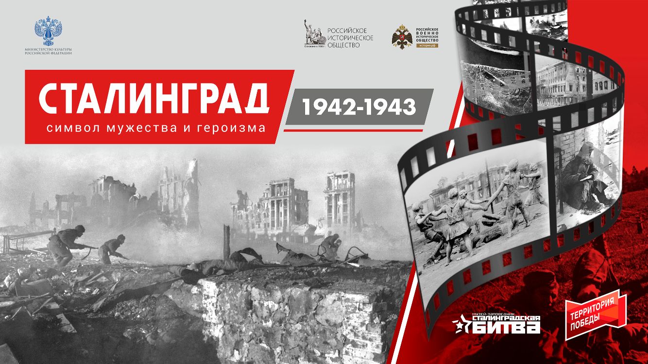 Сталинград: Символ мужества и героизма 1942-1943